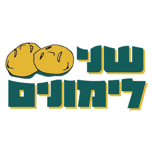 שני לימונים