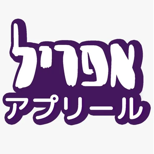 אפריל
