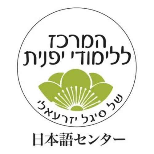 המרכז ללימודי יפנית