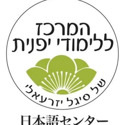 המרכז ללימודי יפנית