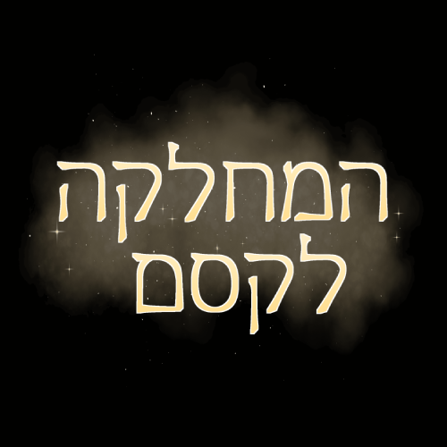 המחלקה לקסם