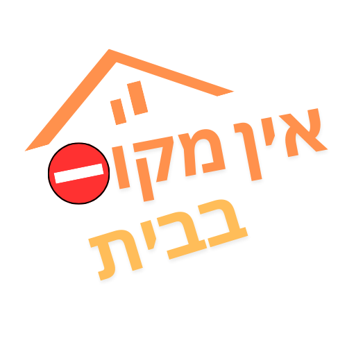 אין מקום בבית
